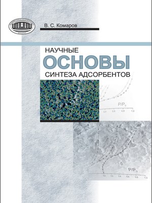 cover image of Научные основы синтеза адсорбентов